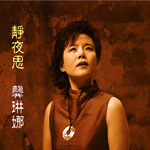 龚琳娜 – 静夜思
