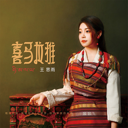 王思雨 – 喜马拉雅