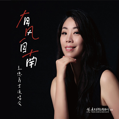 王璁 – 有风自南——王璁爵士演唱会实况 (Live)