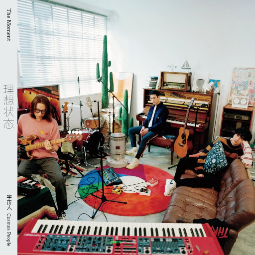 宇宙人 – 理想状态