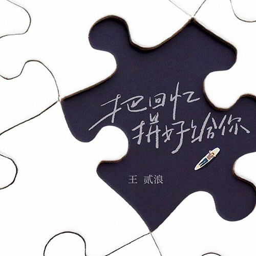 [单曲]王貳浪 – 把迴憶拼好給你 – Single