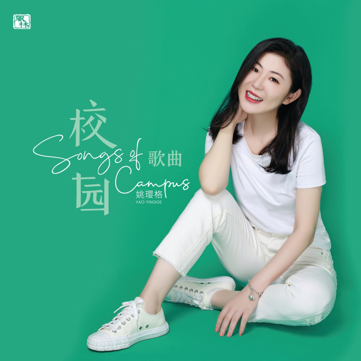 姚璎格 – 校园歌曲