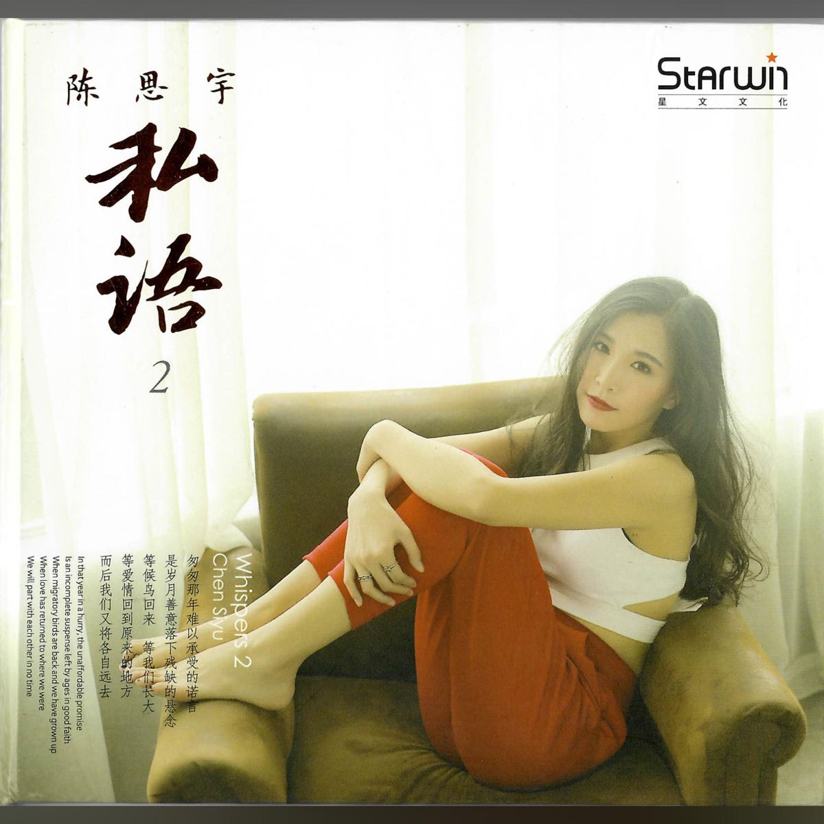 陈思宇 – 私语2