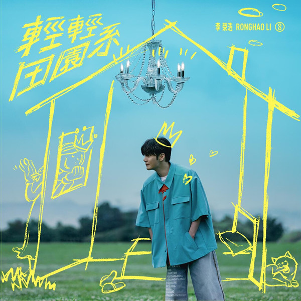 [单曲]李荣浩 – 轻轻田园系