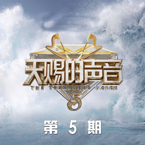天赐的声音第五季 第5期