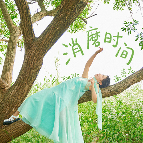 谢春花 – 消磨时间