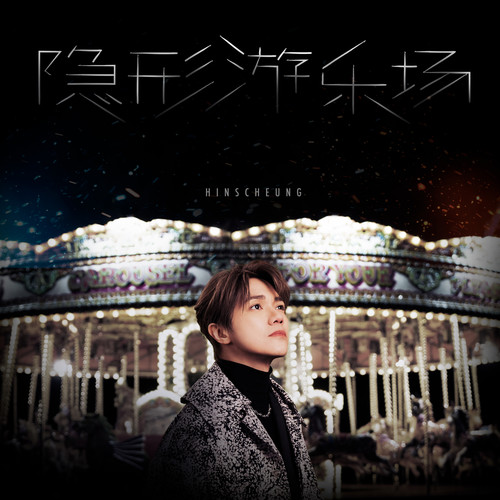 [单曲] 张敬轩 – 隐形游乐场