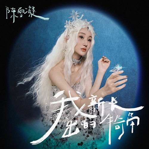 陈雪凝 – 我新長出的犄角