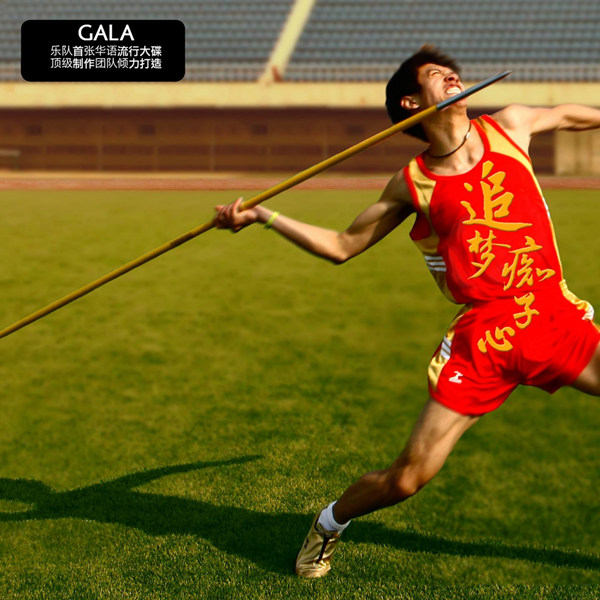 Gala – 追梦痴子心