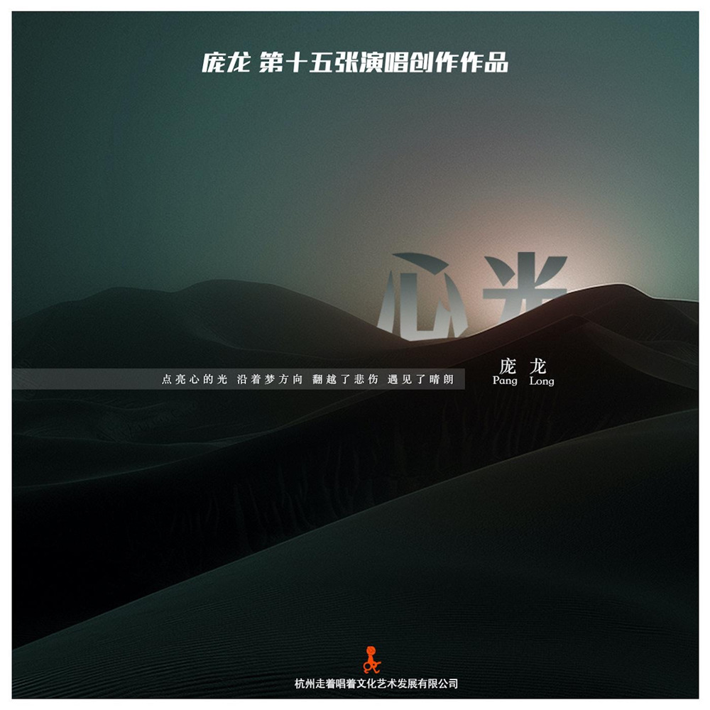 庞龙, 朱天添 & 万羽翼 – 心光