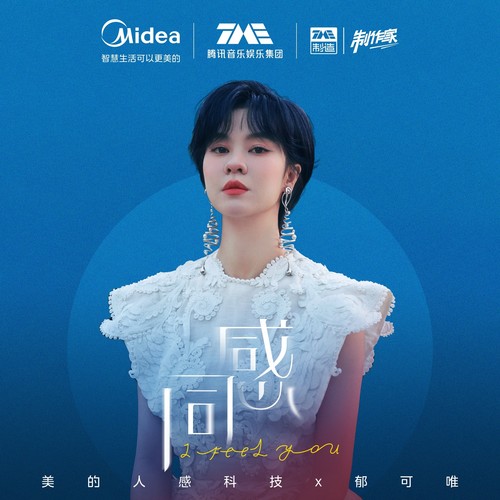 郁可唯 – 同感 (倾听版)