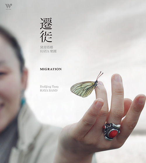 黛青塔娜HAYA樂團 – 遷徙