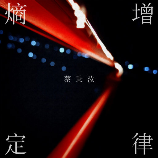 蔡秉汝 – 熵增定律