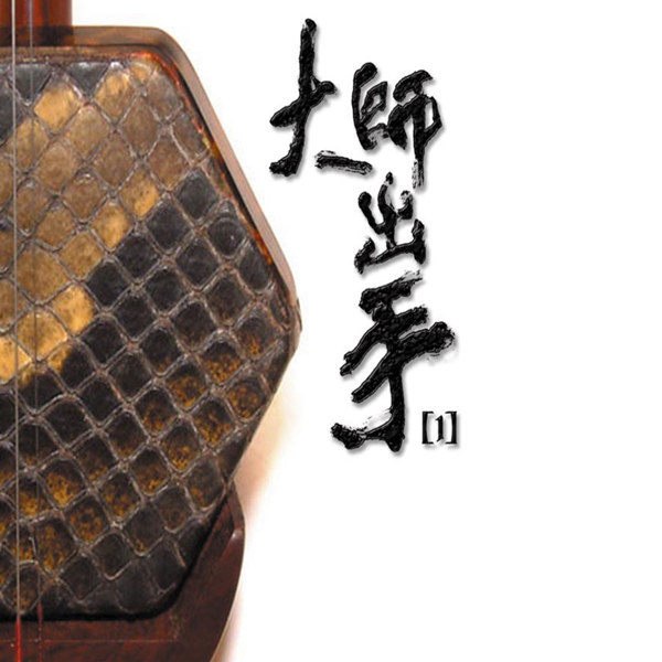 闵惠芬,刘明源 – 大师出手1