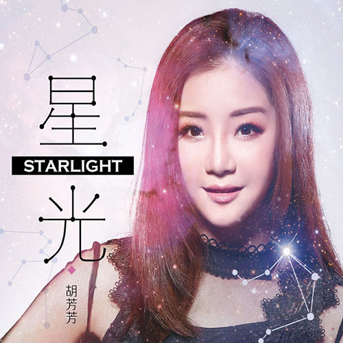 胡芳芳 – 星光