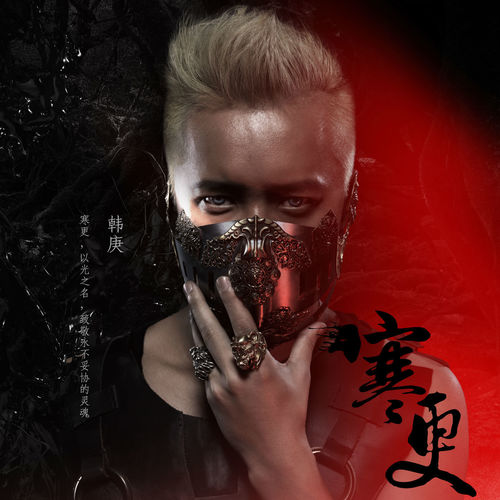 韩庚 – 寒更