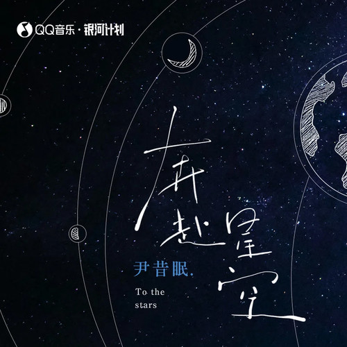 尹昔眠 – 奔赴星空