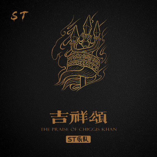 吉祥颂(the praise of chinggis khan)
