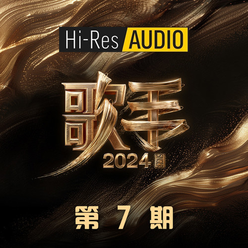 歌手2024 第7期
