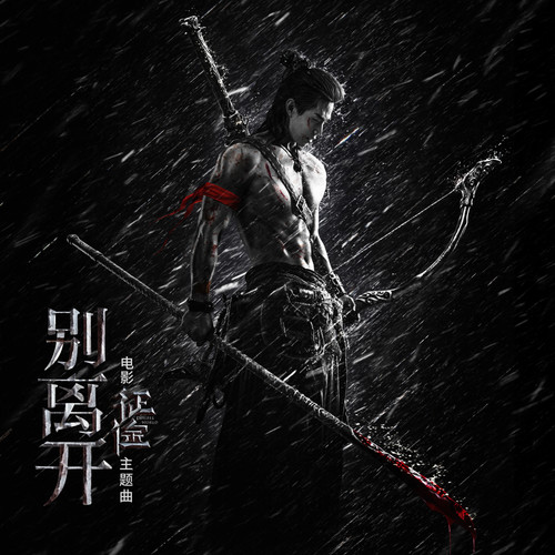 [单曲]刘宪华 – 别离开