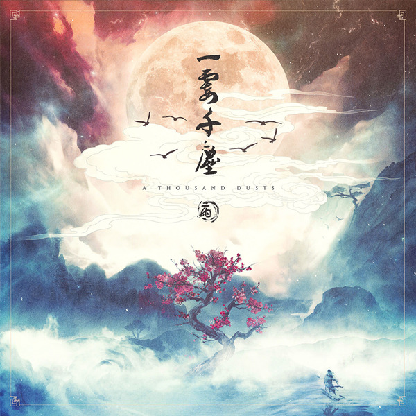 小雨乐队 – 一霎千尘