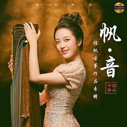 程帆 – 帆·音