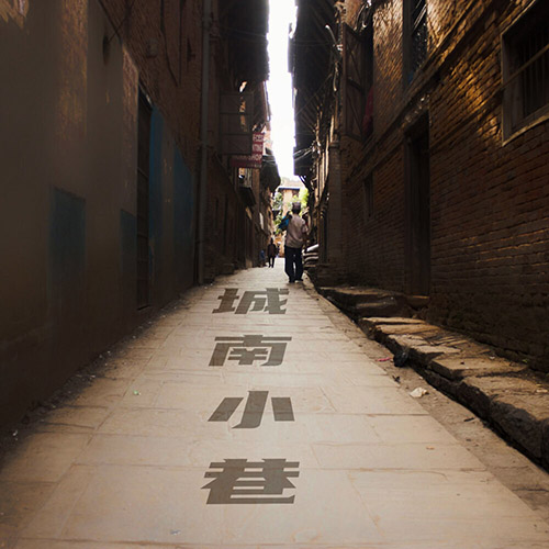 群星 – 城南小巷