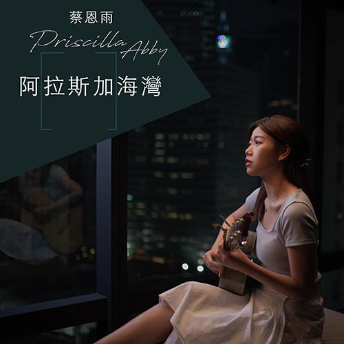 [单曲]蔡恩雨 – 阿拉斯加海湾