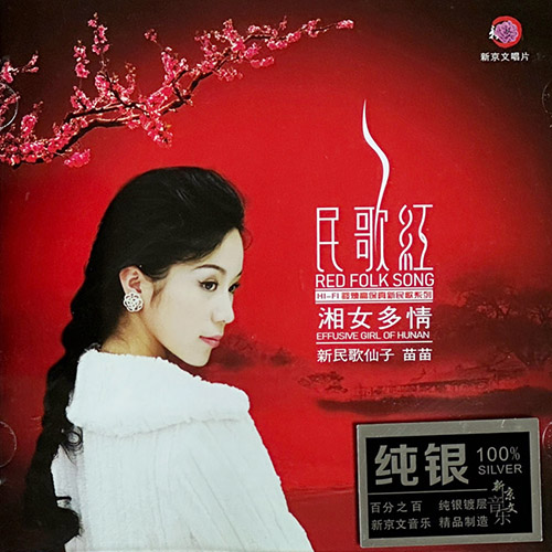 苗苗 – 民歌红·湘女多情 [纯银CD]