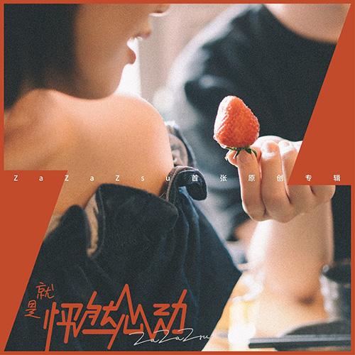 [单曲]ZaZaZsu – 就是怦然心动