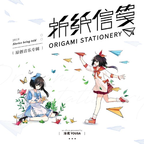 泠鸢yousa – 折纸信笺