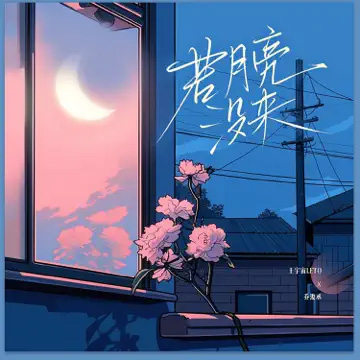 [单曲]王宇宙Leto  乔浚丞 – 若月亮没来