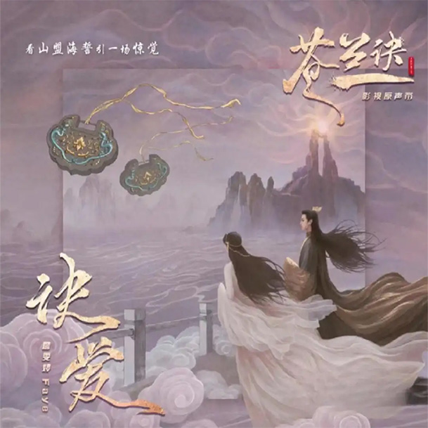 群星 – 苍兰诀 东方幻想影视原声带