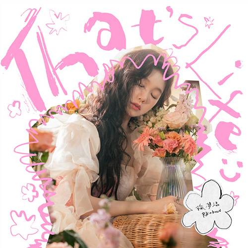 徐梦洁 – That’s Life：)