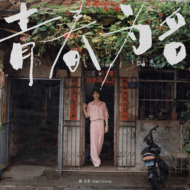 陈立农 – 青春为名 上部曲 – 恋