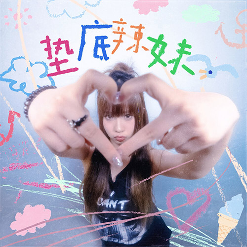 Dove鸽子 – 墊底辣妹