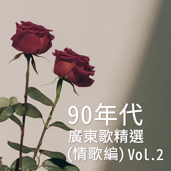 港台群星 – 90年代广东歌精选 (情歌篇) Vol. 2