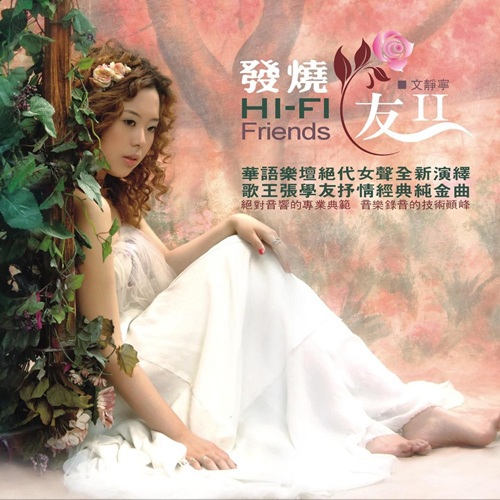 文静宁 – 发烧友2