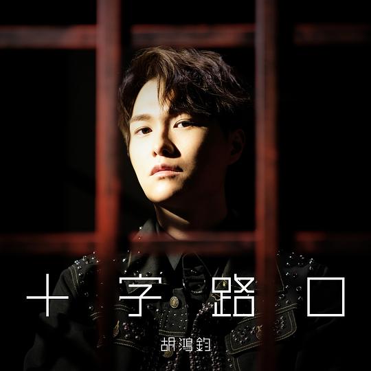胡鸿钧 – 十字路口