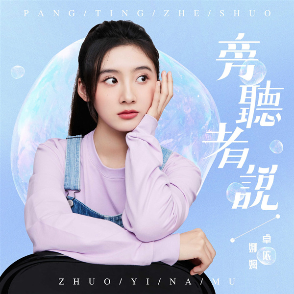 卓依娜姆 – 旁听者说