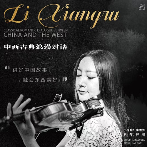 李香如,郝楠 – 中西古典浪漫对话