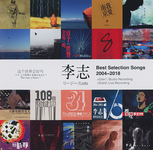 李志 – 这个世界会好吗