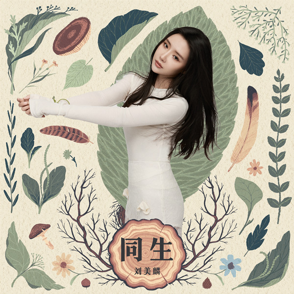 刘美麟 – 同生