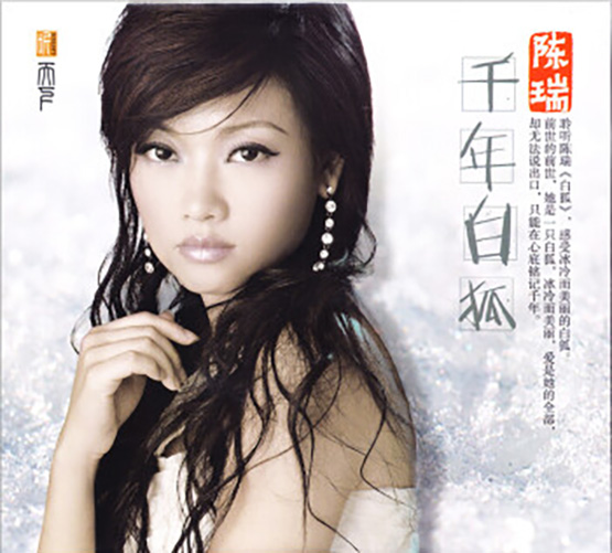 陈瑞 – 千年白狐