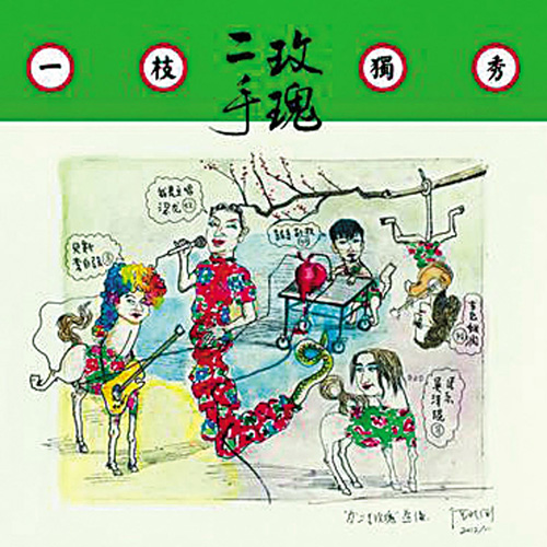 二手玫瑰乐队  –  一枝独秀