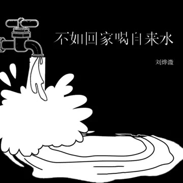 刘烨溦 – 不如回家喝自来水