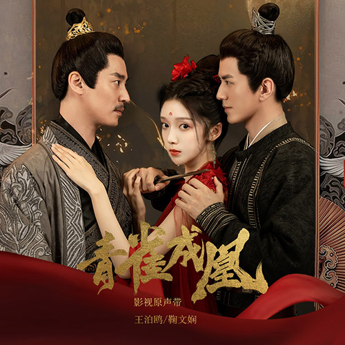 青雀成凰 影视剧原声带
