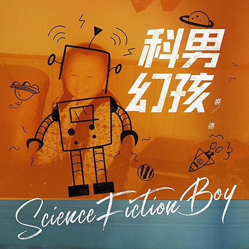 裘德 – 科幻男孩