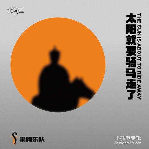 Suutan肃腾乐队《太阳就要骑马走了》