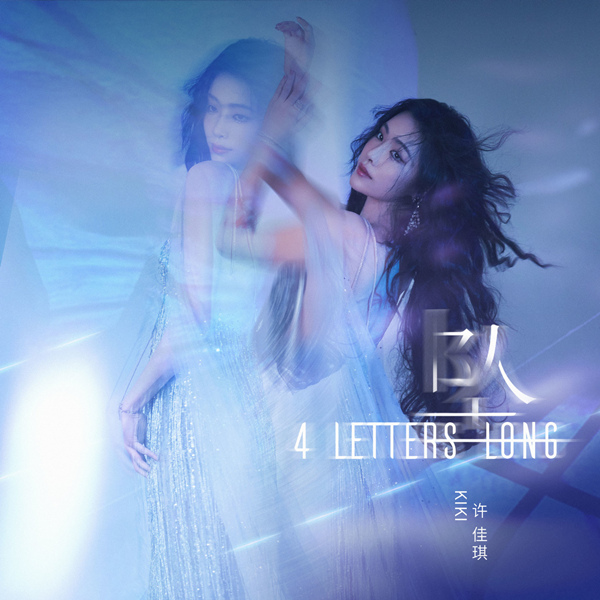 许佳琪 – 4 Letters Long (坠)